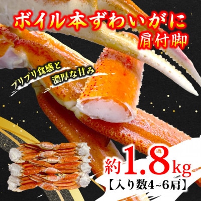 ボイル本ずわいがに肩付脚 約1.8kg(4～6肩)【配送不可地域：離島】