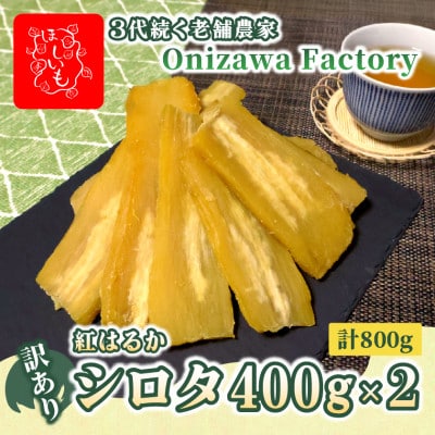 【訳あり・家庭用】オニザワファクトリー　干し芋　茨城県産紅はるか　シロタ　400g×2袋　おやつに◎