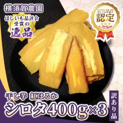 【訳あり品】横須賀農園　干し芋(シロタ)茨城県産紅はるか　400g×3パック　家庭用　おやつに◎