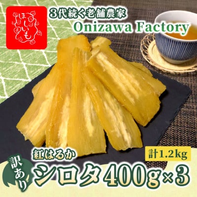 【訳あり・家庭用】オニザワファクトリー　干し芋　茨城県産紅はるか　シロタ　400g×3袋　おやつに◎