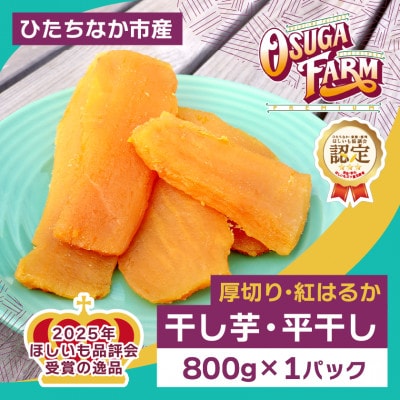 【先行受付・2月以降順次発送】干し芋「紅はるか」厚切りカット800g×1袋　ほしいも品評会3部門受賞