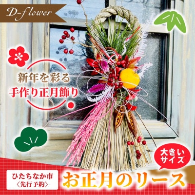 【2026年12月下旬以降発送・先行予約・数量限定】お正月のリース 手作りの正月飾り(大きいサイズ)【配送不可地域：離島】