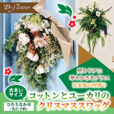 【2026年11月下旬以降発送開始・先行予約】コットンとユーカリのクリスマススワッグ(大きいサイズ)【配送不可地域：離島】