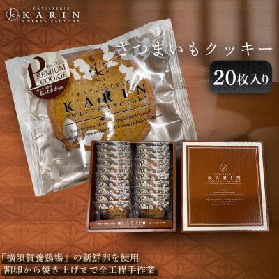 さつまいもクッキー(20枚入り)