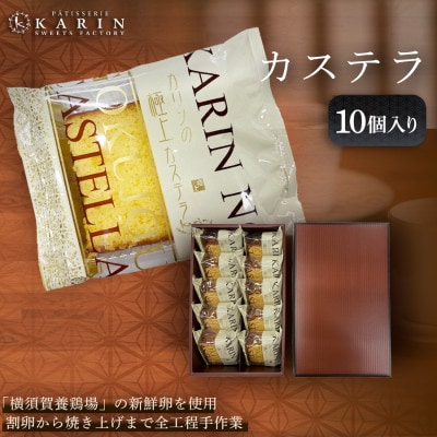 カステラ(10個)