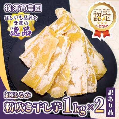 【訳あり品】横須賀農園　熟成粉吹きほしいも　茨城県産紅はるか　1kg×2袋　家庭用　おやつに◎