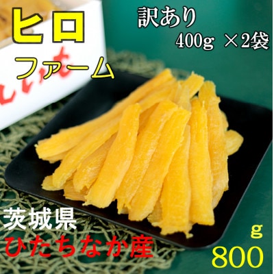 【訳あり】ヒロファームの茨城県ひたちなか産べにはるか　干しいも　切り落とし　400g×2袋