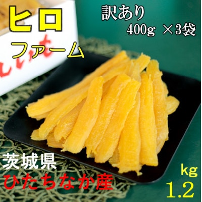 【訳あり】ヒロファームの茨城県ひたちなか産べにはるか　干しいも　切り落とし　400g×3袋