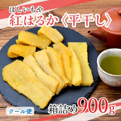 【ほしいもや】(3月より順次発送)茨城県産　ほしいも(紅はるか)バラ詰め900g×1箱【配送不可地域：離島】
