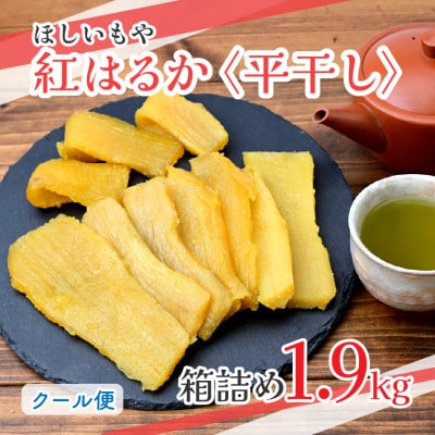 【ほしいもや】(3月より順次発送)茨城県産　ほしいも(紅はるか)バラ詰め1.9kg×1箱【配送不可地域：離島】