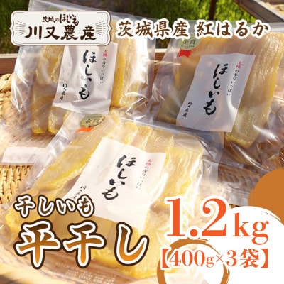 【川又農産】ひたちなか市産　紅はるか　干し芋　平干し1.2kg(400g×3袋)おやつや贈り物にも◎