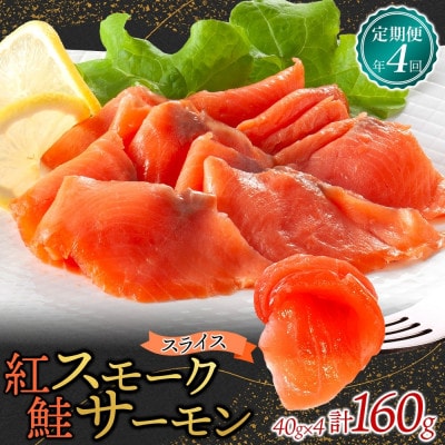 【3ヵ月毎定期便】紅鮭スモークサーモン スライス 40g×4パック全4回【配送不可地域：離島】