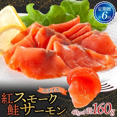 【2ヵ月毎定期便】紅鮭スモークサーモン スライス 40g×4パック全6回【配送不可地域：離島】