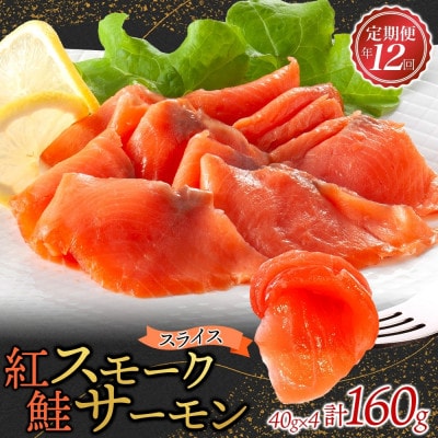 【毎月定期便】紅鮭スモークサーモン スライス 40g×4パック全12回【配送不可地域：離島】