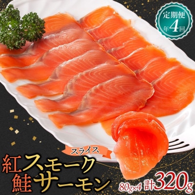 【3ヵ月毎定期便】紅鮭スモークサーモン スライス 80g×4パック全4回【配送不可地域：離島】