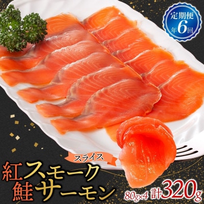 【2ヵ月毎定期便】紅鮭スモークサーモン スライス 80g×4パック全6回【配送不可地域：離島】