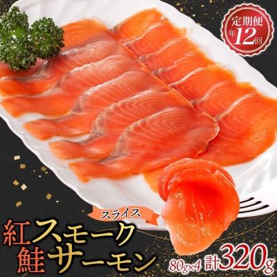 【毎月定期便】紅鮭スモークサーモン スライス 80g×4パック全12回【配送不可地域：離島】