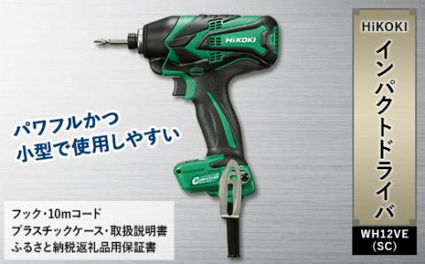 HiKOKI ハイコーキ のインパクトドライバ WH12VE(SC)多くの職人さんに愛用される 工具