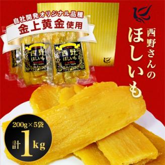 西野さんのほしいも 黒ラベル 計1kg (200g×5袋) 茨城県産 の 干し芋 おやつ にピッタリ