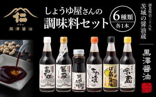 【詰合せセット】老舗醤油蔵の調味料6本バラエティセット　料理好きな方やギフトにもぴったり!
