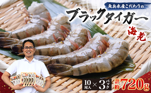 魚兵水産こだわりのブラックタイガー海老　 10尾3パック(計720g程度)【配送不可地域：離島】