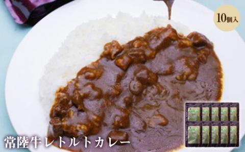 常陸牛レトルトカレー　10個入り
