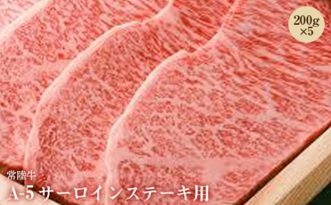 常陸牛A-5サーロインステーキ用200g×5【配送不可地域：離島】