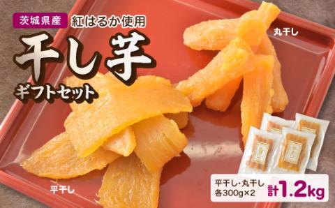 茨城県産 干し芋 計1,2kg (平干し・丸干し 各300g×2袋) 紅はるか 使用 ギフト にも!