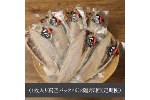 【隔月３回定期便】【茨城県共通返礼品】神栖市産 大トロさば文化干し １枚真空6パック×３回（隔月定期）（KCV-2）