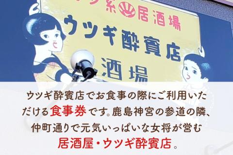 ウツギ酔賓店 食事券 5000円分 （KCT-1）