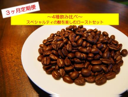 KV-104　「挽」【3ヶ月定期便】4種飲み比べ・スペシャルティの酸を楽しむローストセット