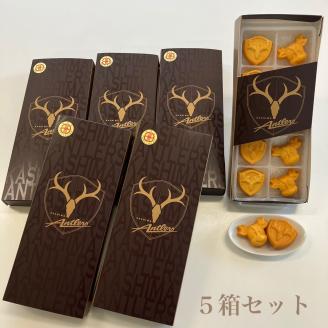 アントン焼き５箱セット【アントン焼き アントン ベビーカステラ 鹿島アントラーズ　アントラーズ　茨城県　鹿嶋市　ライセンス商品 バター】（KK-10）