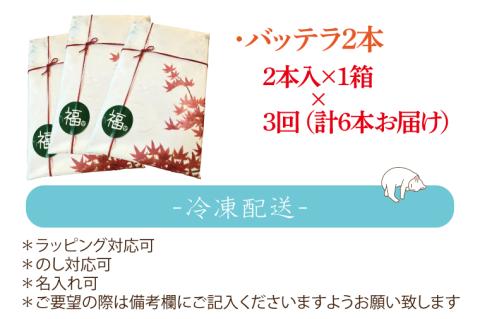 【3ヶ月定期便】ハ?ッテラ2本入×3回(計6本) さば 鯖 寿司 ばってら すし 青魚 御祝 美味しい 和食 茨城県 鹿嶋市 魚 さかな 日本食（KCI-6）