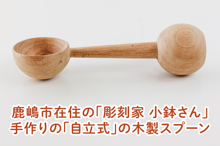 自立する木製スプーン【調理雑貨 雑貨 木製 ヘラ 手づくり カトラリー キッチン 送料無料 20000円以内 茨城県 鹿嶋市 アトリエ小鉢】（KAC-19）