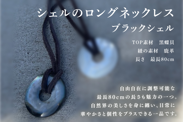 シェルのロングネックレス （ブラックシェル）【アクセサリー ジュエリー 黒蝶貝 鹿革 鹿嶋市 茨城県】（KBD-38-A）