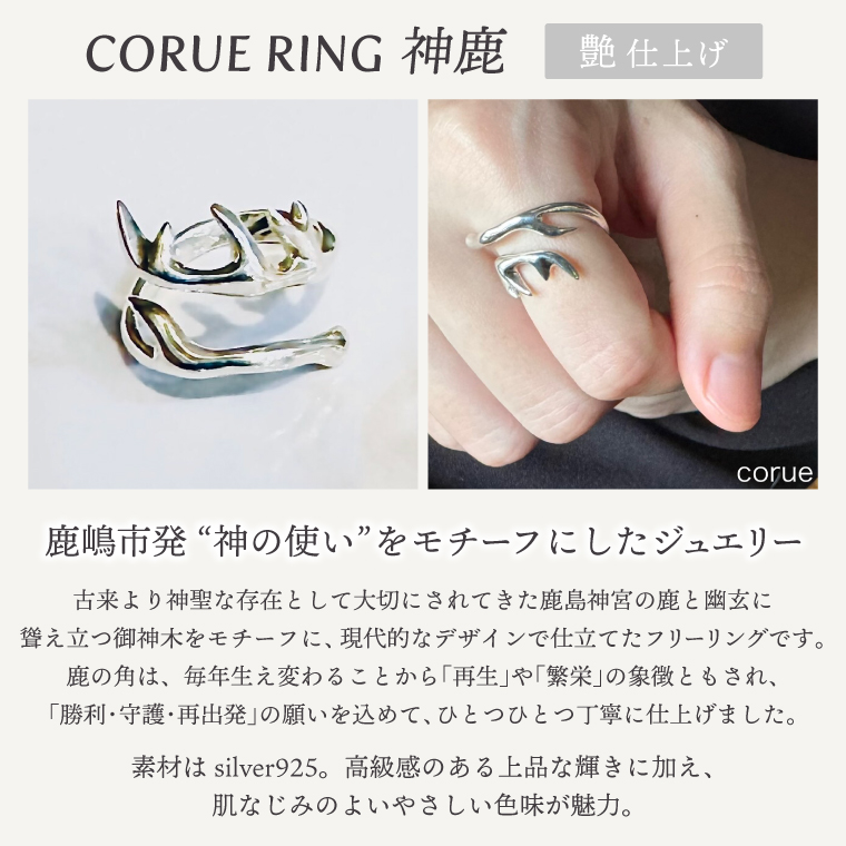 CORUE RING   - 神鹿 -コルエリング【silver925】艶あり【指輪 フリーサイズ リング アクセサリー シルバー 指輪 贈り物 ギフト ショップバック  茨城県 鹿嶋市 】（KBD-46）