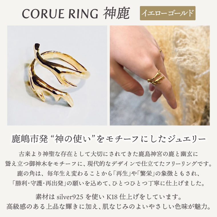 CORUE RING   - 神鹿 - コルエリング 【silver925】イエローゴールド【指輪 フリーサイズ リング シルバー アクセサリー イエローゴールド 18金 指輪 贈り物 ギフト ショップバック  茨城県 鹿嶋市 】 （KBD-48）