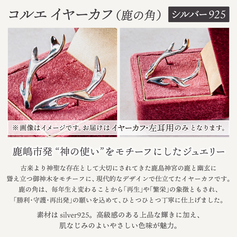 コルエイヤーカフ(鹿の角) シルバー【イヤーカフ フリーサイズ シルバー アクセサリー 上品 贈り物 ギフト ショップバック 茨城県 鹿嶋市 】（KBD-53）