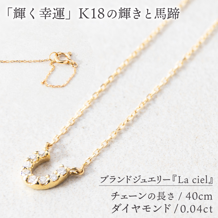 ネックレス Éclat de Chance necklace（エクラ・ドゥ・チャンス) 【ネックレス 18金 イエローゴールド アクセサリー ギフト 高品質 ショップバック ご褒美 茨城県 鹿嶋市】（KBD-57）