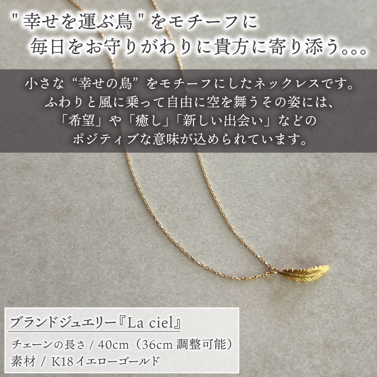 ネックレス K18 feather gold necklace【ネックレス 18金 イエローゴールド アクセサリー 幸せの鳥 ギフト 高品質 ショップバック ご褒美 茨城県 鹿嶋市】（KBD-63）