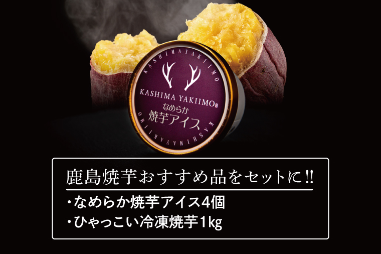 鹿島焼芋　なめらか焼芋アイス4個・ひゃっこい冷凍焼芋1㎏【茨城県 鹿嶋市 アイス 焼芋 さつまいも サツマイモ スイーツ 和菓子 期間限定 人気】（KBK-34-1）