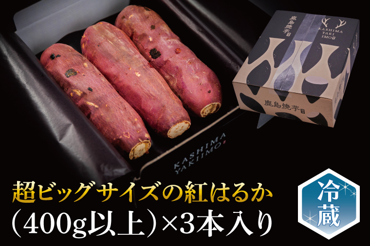 【先行予約】熟成 大きい焼き芋（紅はるか）1.2kg以上 【超ビックサイズ！リピーター続出！ 焼きいも 焼芋 焼き芋 焼きいも やきいも さつまいも 紅はるか 鹿嶋市】（KBK-48）
