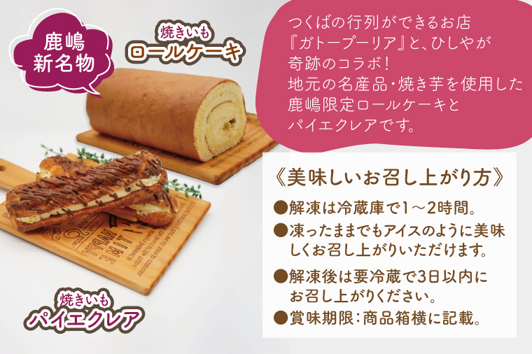 【鹿嶋産紅はるか使用！】焼き芋尽くしのコラボスイーツセット　鹿嶋市【焼き芋 やきいも さつまいも 芋 お菓子 おやつ デザート スイーツ ケーキ ロールケーキ パイ エクレア 和菓子 和スイーツ 洋菓子 鹿嶋市 茨城県】（KBK-5）