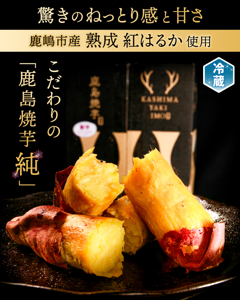 鹿島焼芋 純1.5kg＆焼き干しいも　900g(300g×3袋）セット【冷蔵 ひやし 焼き芋 やきいも 干しいも さつまいも 芋 お菓子 おやつ デザート スイーツ 和菓子 和スイーツ 鹿嶋市 茨城県】（KBK-55-c） 「純1.5kg」とセット 300g×3袋