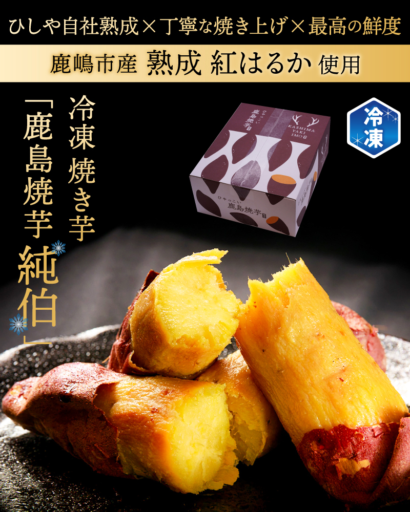 鹿島焼芋 純伯1.5kg＆焼き干しいも　1.2kg(300g×4袋）セット【冷凍 ひやし 焼き芋 やきいも 干しいも さつまいも 芋 お菓子 おやつ デザート スイーツ 和菓子 和スイーツ 鹿嶋市 茨城県】（KBK-56-d） 「純伯1.5kg」とセット 300g×4袋