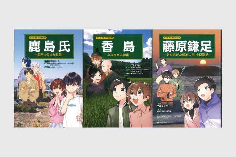 鹿嶋の歴史セットB【茨城県 鹿嶋市 歴史 社会 まんが マンガ 小学生 宿題 自由研究 学び 本 セット】（KCA-5）