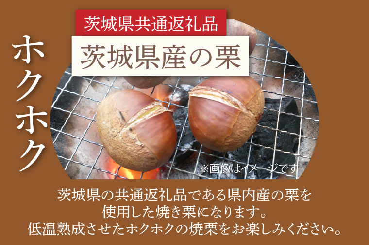 【先行予約】【10月上旬より発送】焼き栗（茨城県産）【栗 くり マロン 焼き栗 低温熟成 茨城県 15000円以内 】（KCM-26）
