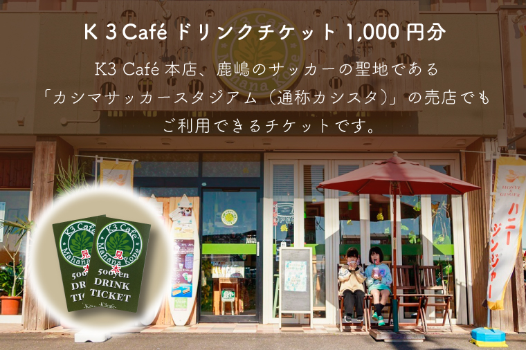 Ｋ３Caf? ドリンクチケット（カシマサッカースタジアム Ｋ３Caf?売店でも使用可）1,000円分（500円分×2枚）【K3Cafe コーヒー 珈琲 カフェ カシマサッカースタジアム カシスタ 茨城県 鹿嶋市】　(KCO-5)