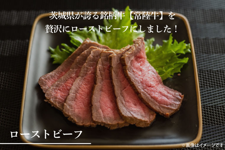 最高級常陸牛 ローストビーフ 3～4パック（計600g)【常陸牛 和牛 黒毛和牛 国産和牛 国産黒毛和牛 小分け ローストビーフ丼 鹿嶋市 茨城県】(KCW-21)