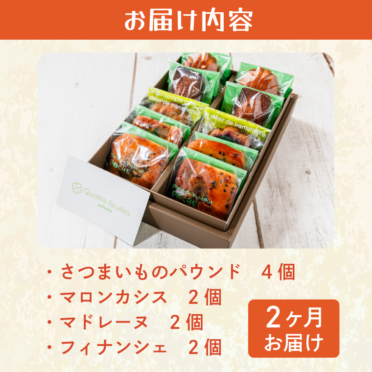 【２ヶ月定期便】焼き菓子10コ詰め合わせ【菓子 洋菓子 デザート ギフト スイーツ 贈り物 詰め合わせ 定期便 鹿嶋市 茨城県】 (KCX-16)